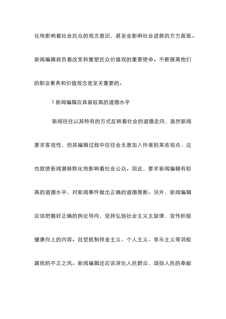 探讨新闻编辑的职业素养_第2页