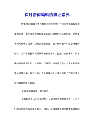 探讨新闻编辑的职业素养
