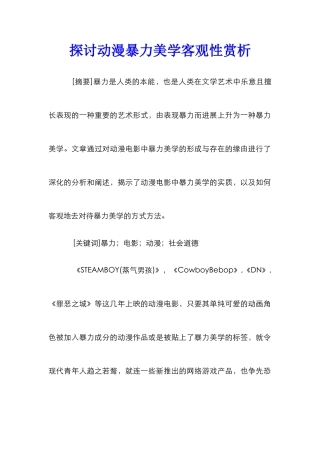 探讨动漫暴力美学客观性赏析