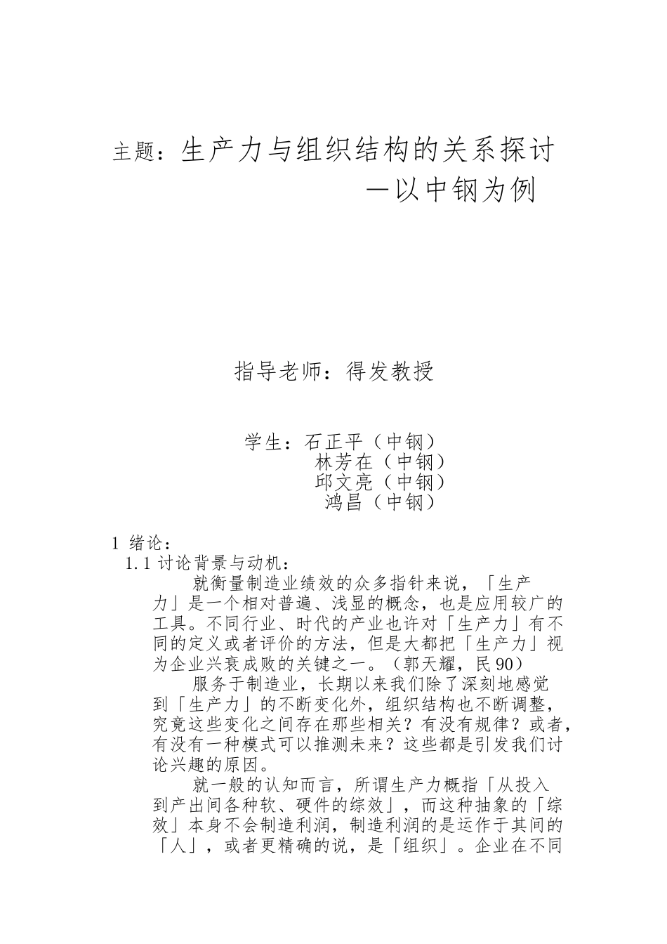 探讨生产力与组织结构的关系_第1页