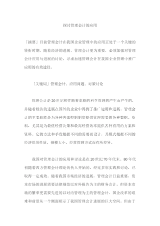 探讨管理会计的应用