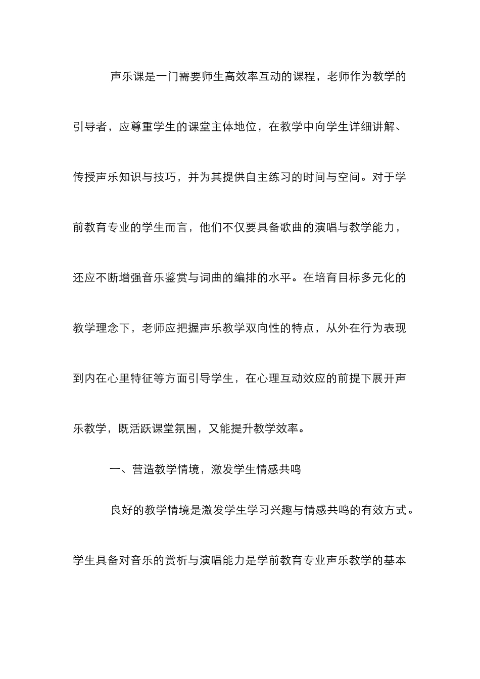 探讨学前教育声乐教学的心理互动效应_第2页