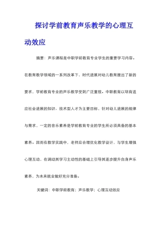 探讨学前教育声乐教学的心理互动效应