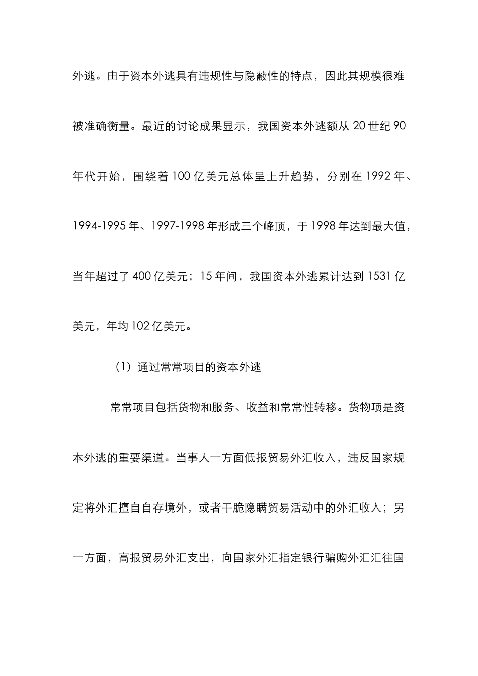 探讨资本外逃的状况的影响及应对方针_第2页