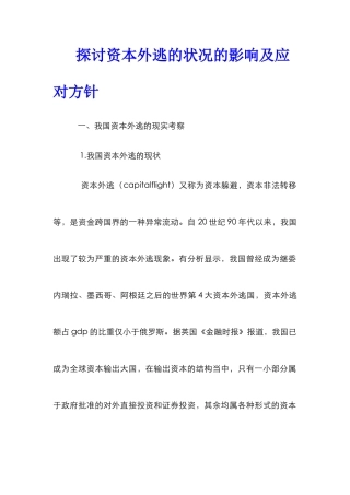 探讨资本外逃的状况的影响及应对方针