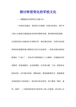 探讨转型变化的军校文化