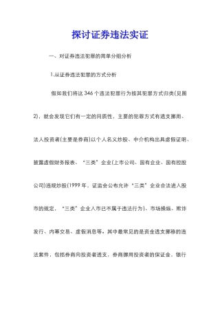 探讨证券违法实证