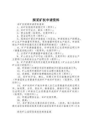 探采矿权申请资料
