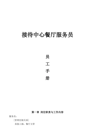 接待中心餐厅服务员工手册