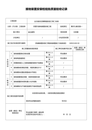 接地装置安装检验批质量验收记录表