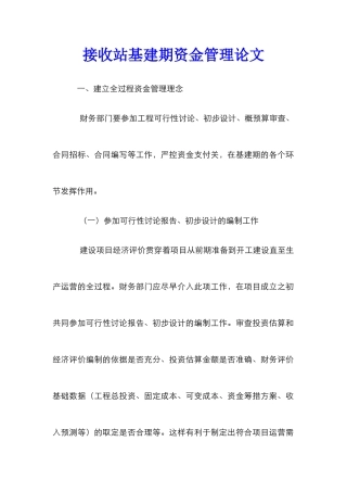 接收站基建期资金管理论文