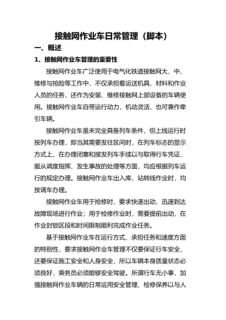 接触网作业车日常管理课程