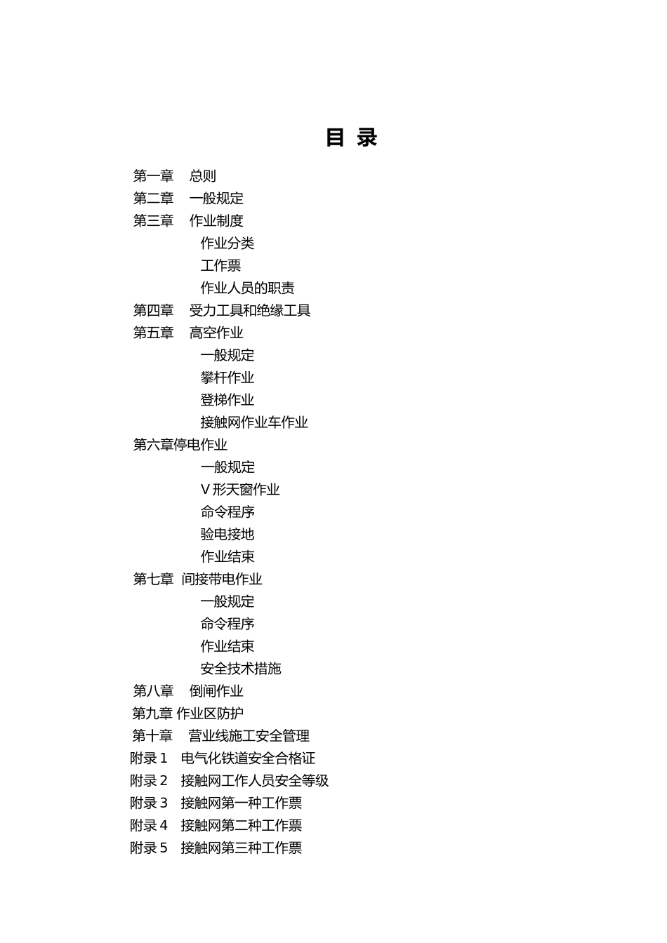 接触网安全工作规程实施细则_第2页