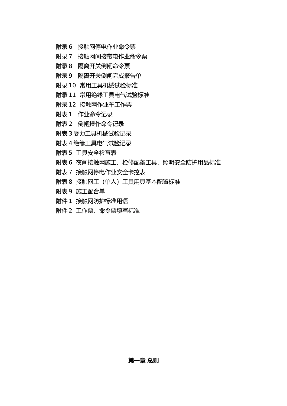 接触网安全工作规程实施细则_第3页
