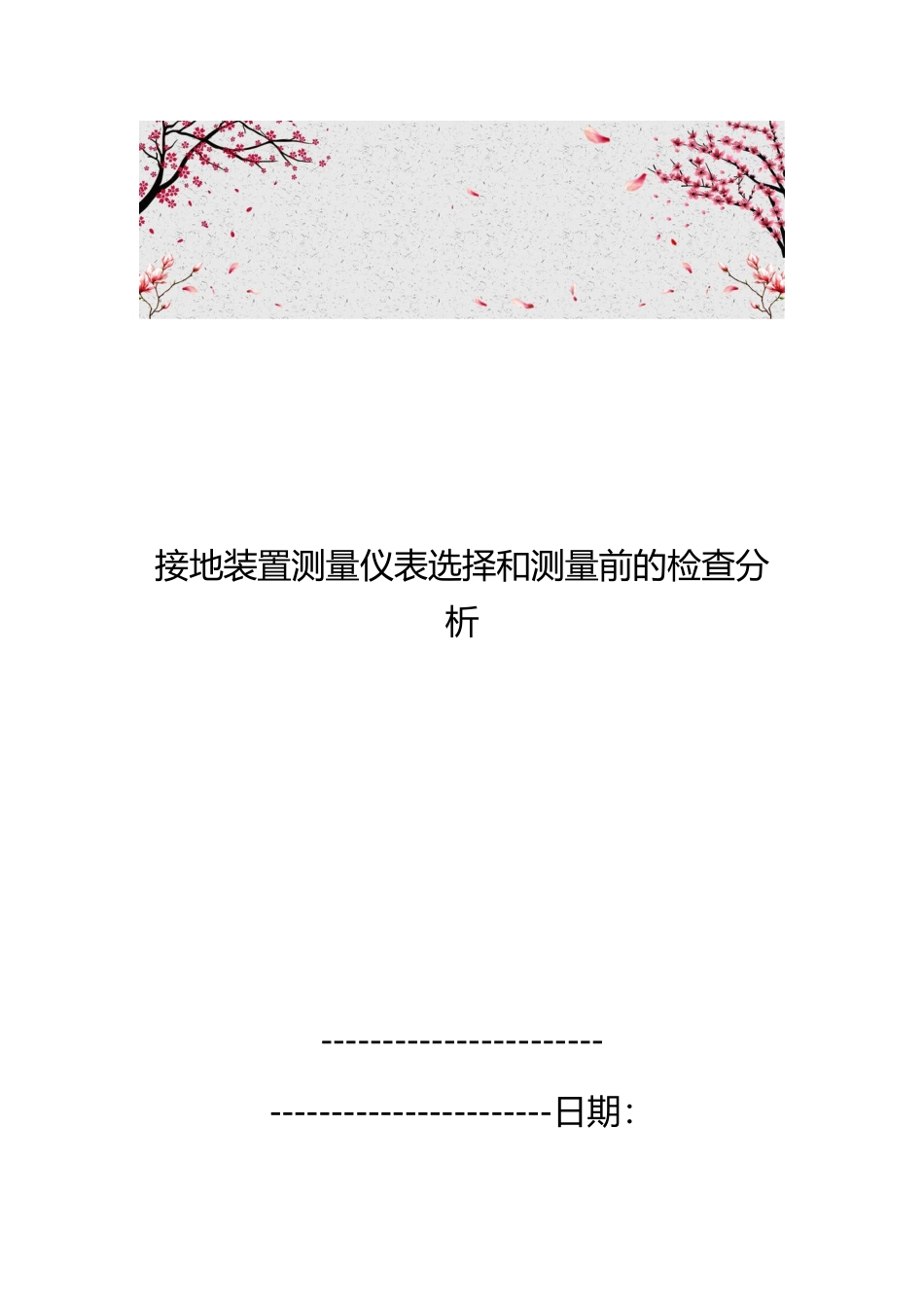 接地装置测量仪表选择和测量前的检查分析报告_第1页