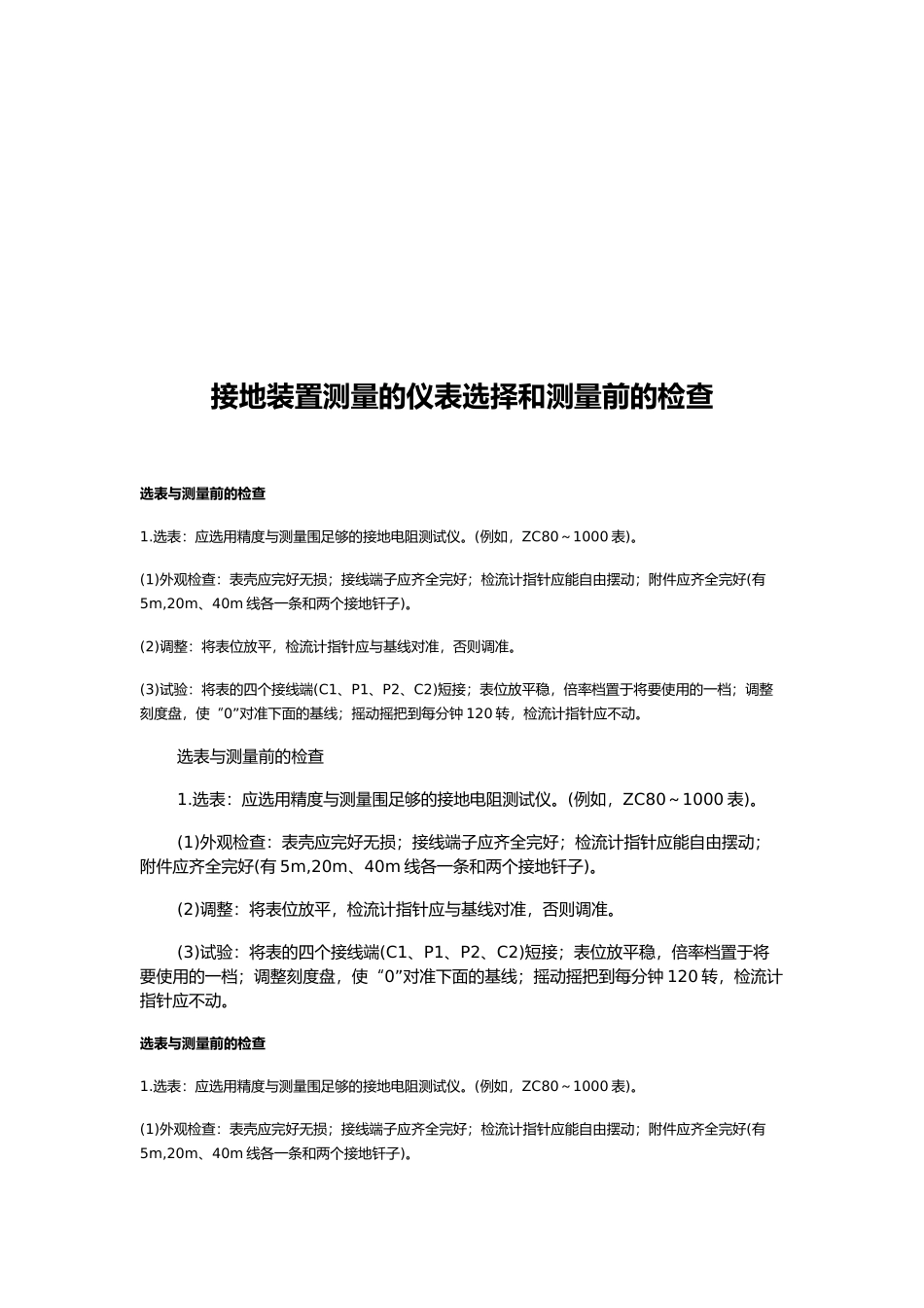 接地装置测量仪表选择和测量前的检查分析报告_第2页