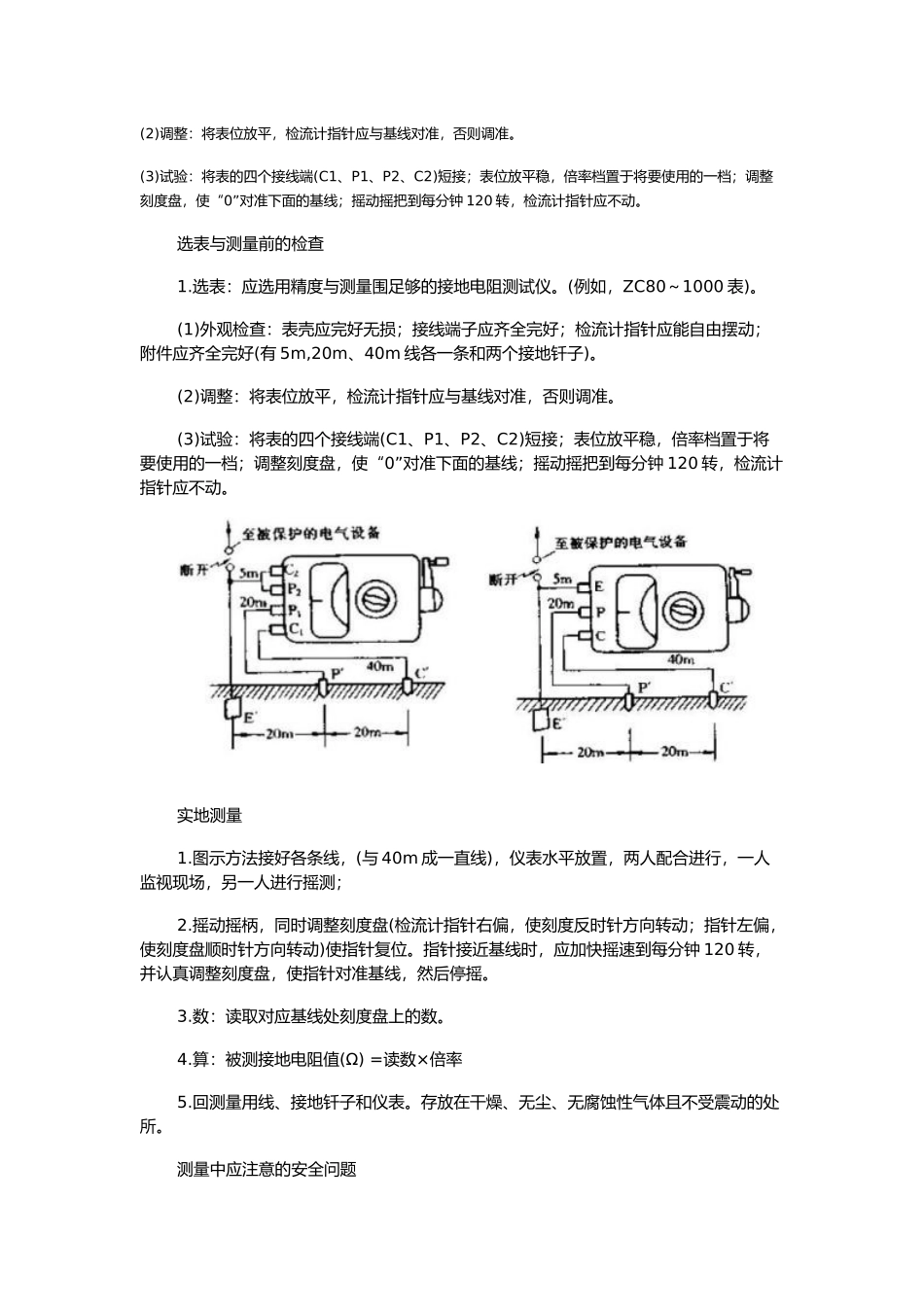 接地装置测量仪表选择和测量前的检查分析报告_第3页