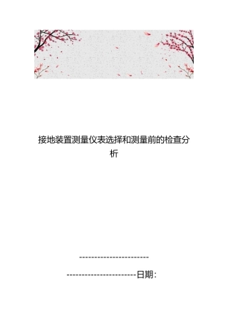 接地装置测量仪表选择和测量前的检查分析报告