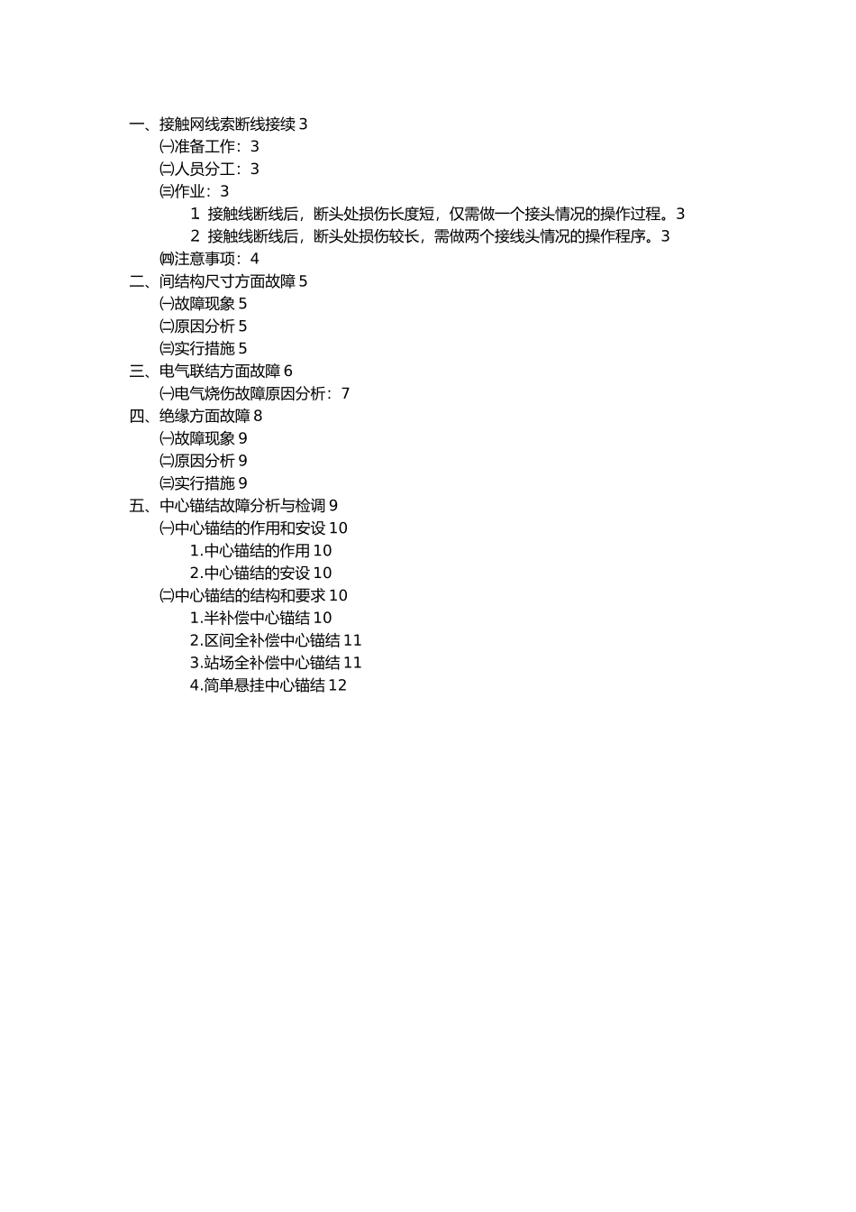 接触网常见故障分析诊断_第2页