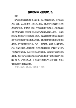 接触网常见故障分析诊断
