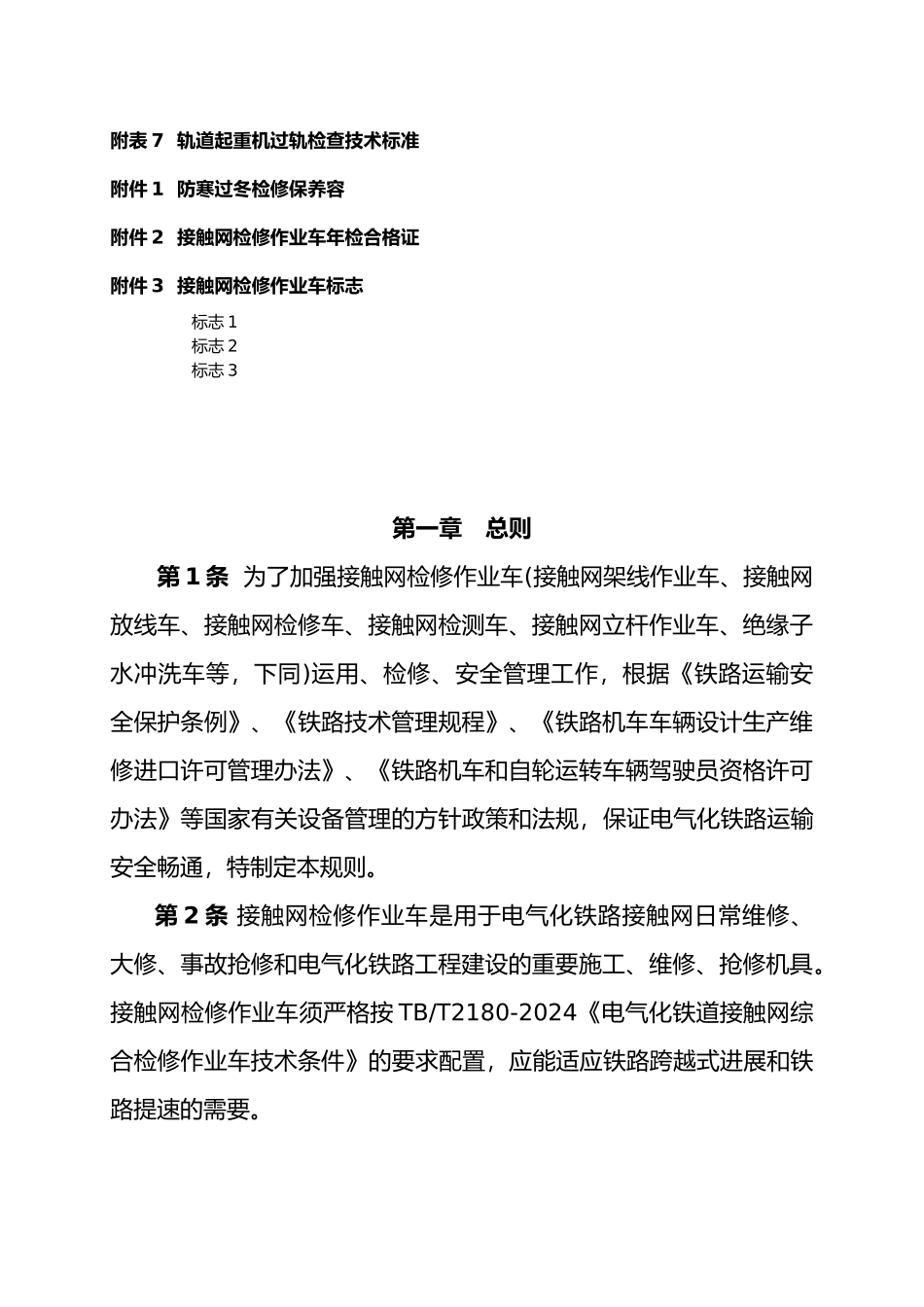 接触网检修作业车管理规则_第3页