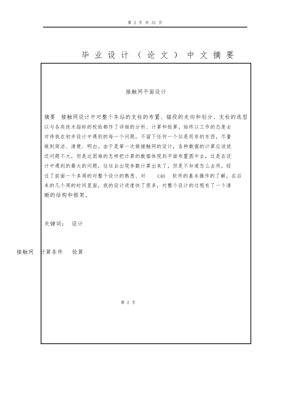 接触网平面设计襄渝线电气化提速工程毕业论文_第2页