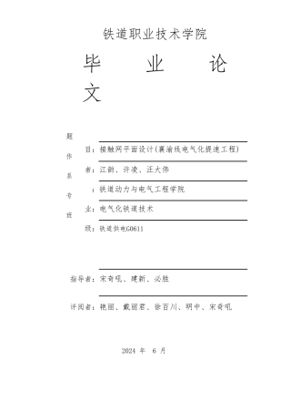 接触网平面设计襄渝线电气化提速工程毕业论文