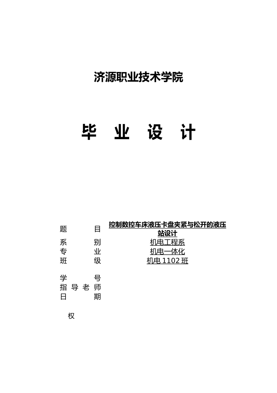 控制数控车床液压卡盘夹紧与松开的液压站的设计说明_第1页