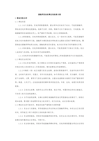接触网设备故障应急抢修方案