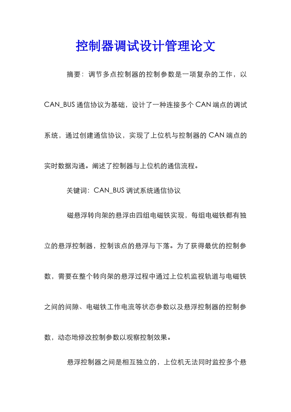 控制器调试设计管理论文_第1页