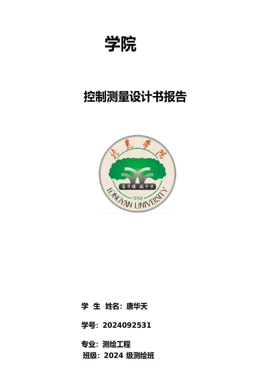 控制测量设计书_第1页