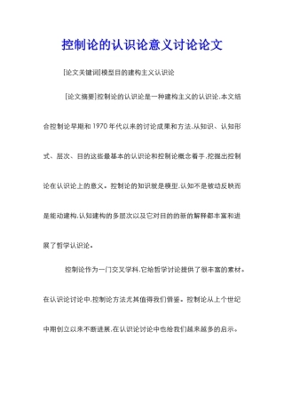控制论的认识论意义研究论文
