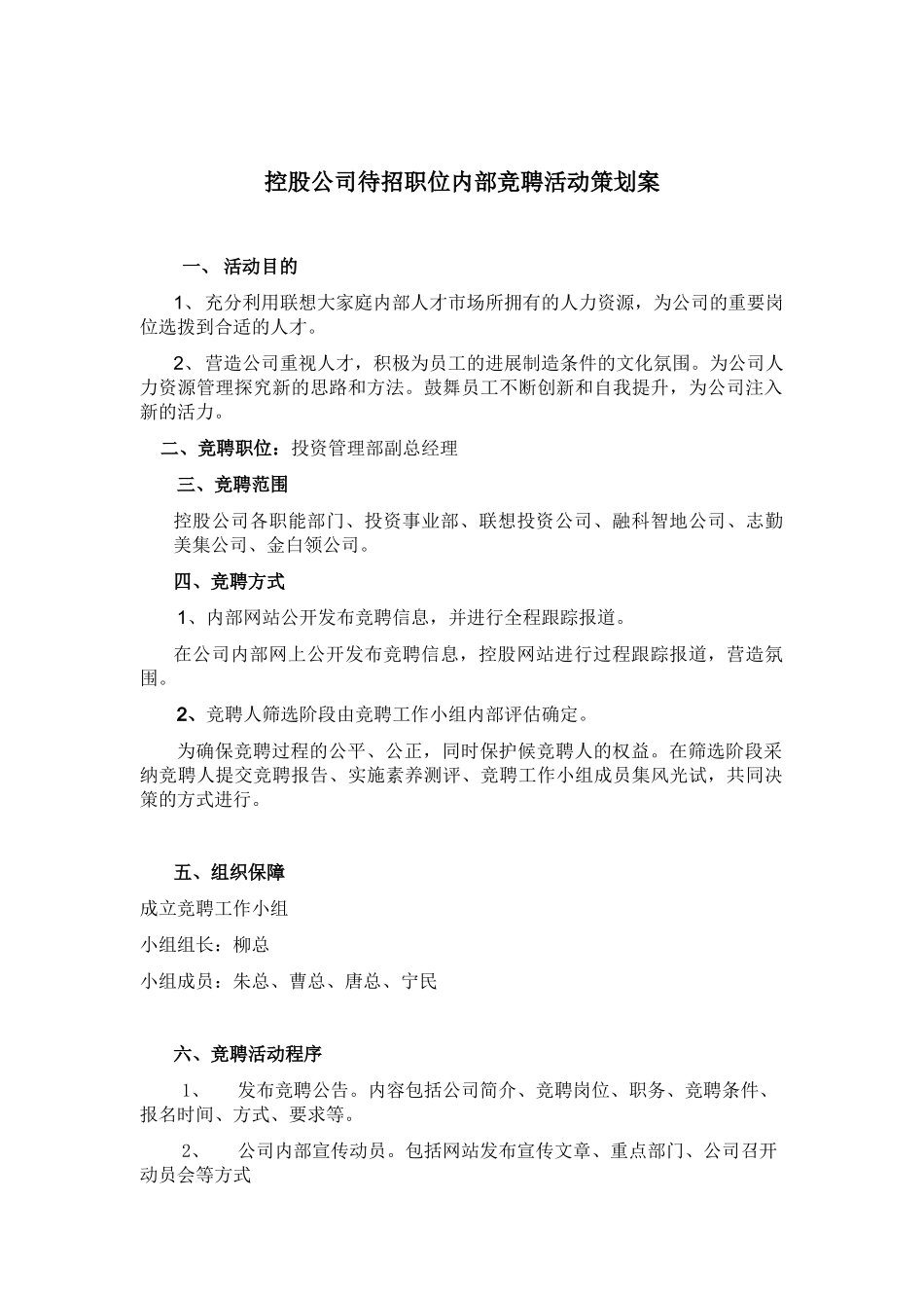 控股公司待招职位内部竞聘活动策划书_第1页