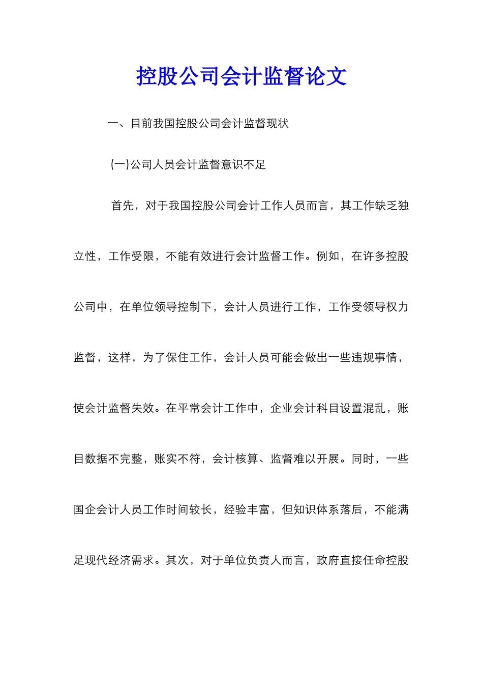 控股公司会计监督论文_第1页