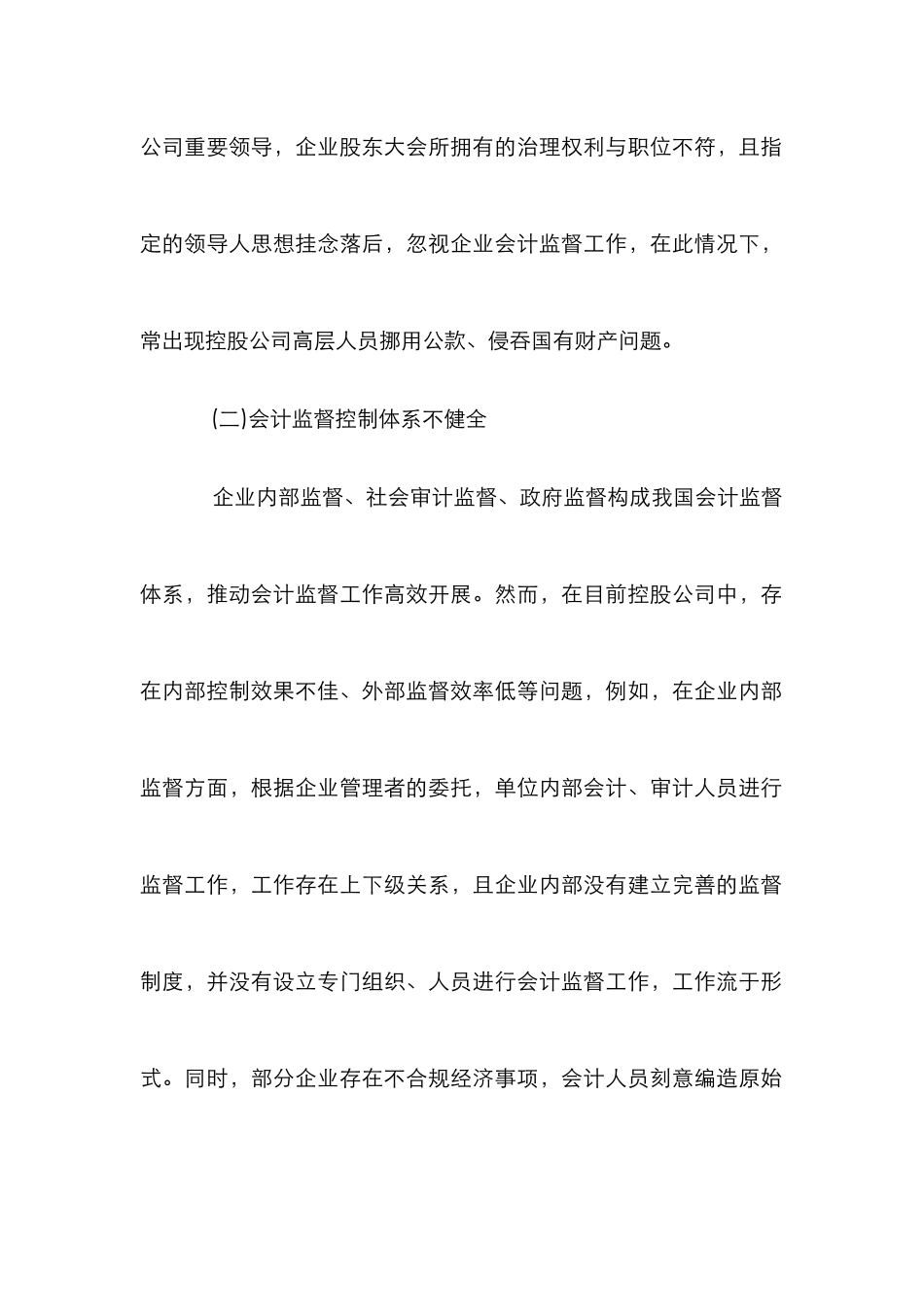 控股公司会计监督论文_第2页