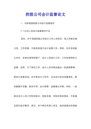 控股公司会计监督论文