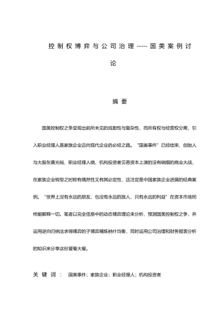 控制权博弈与公司治理_国美案例研究