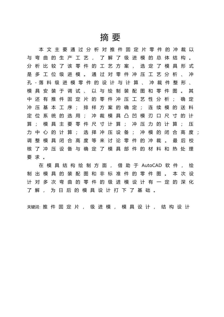 推件固定片级进模设计和制造工艺概述_第1页