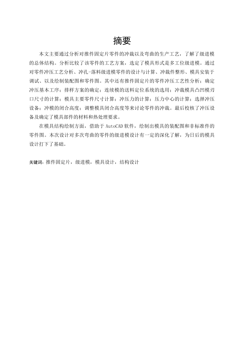 推件固定片级进模设计及其制造工艺_第1页