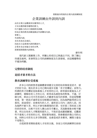 推动量身剪裁的企业内部训练制度