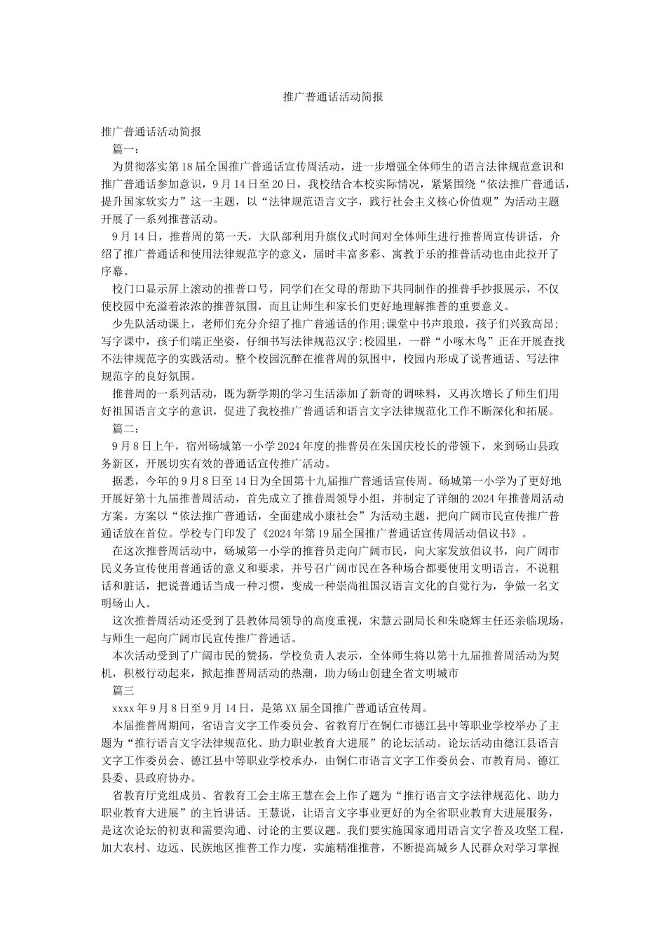推广普通话活动简报_第1页