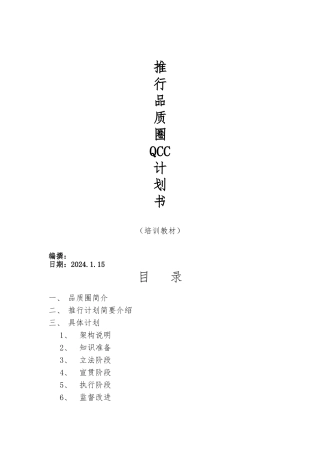 推行QCC品质圈计划培训教材