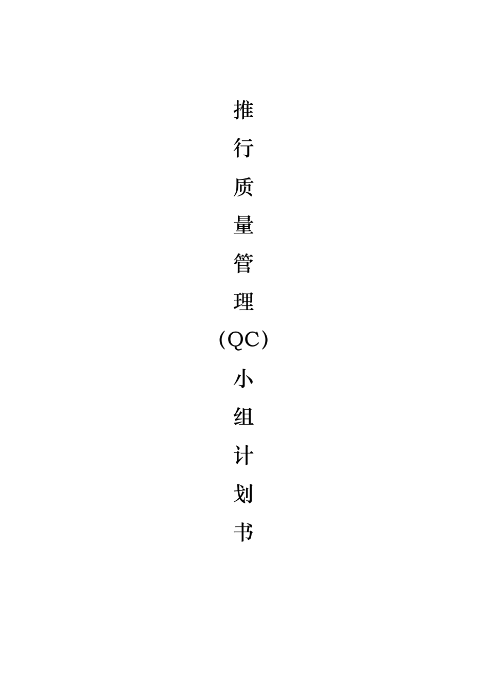 推行QC小组实施计划书_第1页