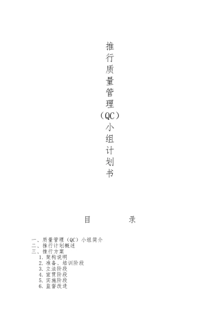推行质量管理QC小组计划书