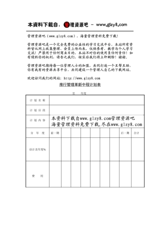推行管理革新中程计划表