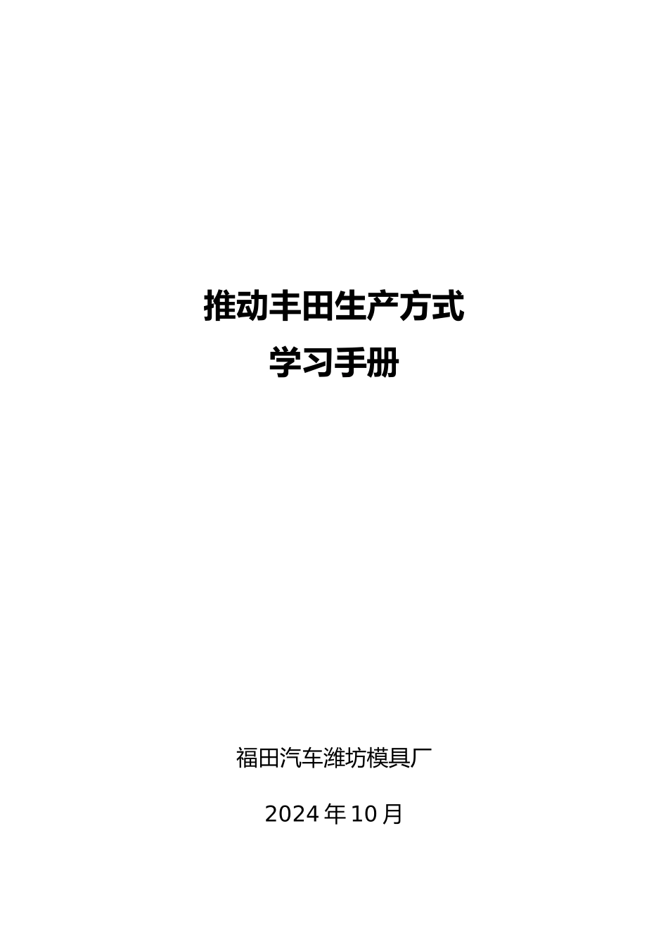 推进丰田生产方式学习手册培训资料全_第1页