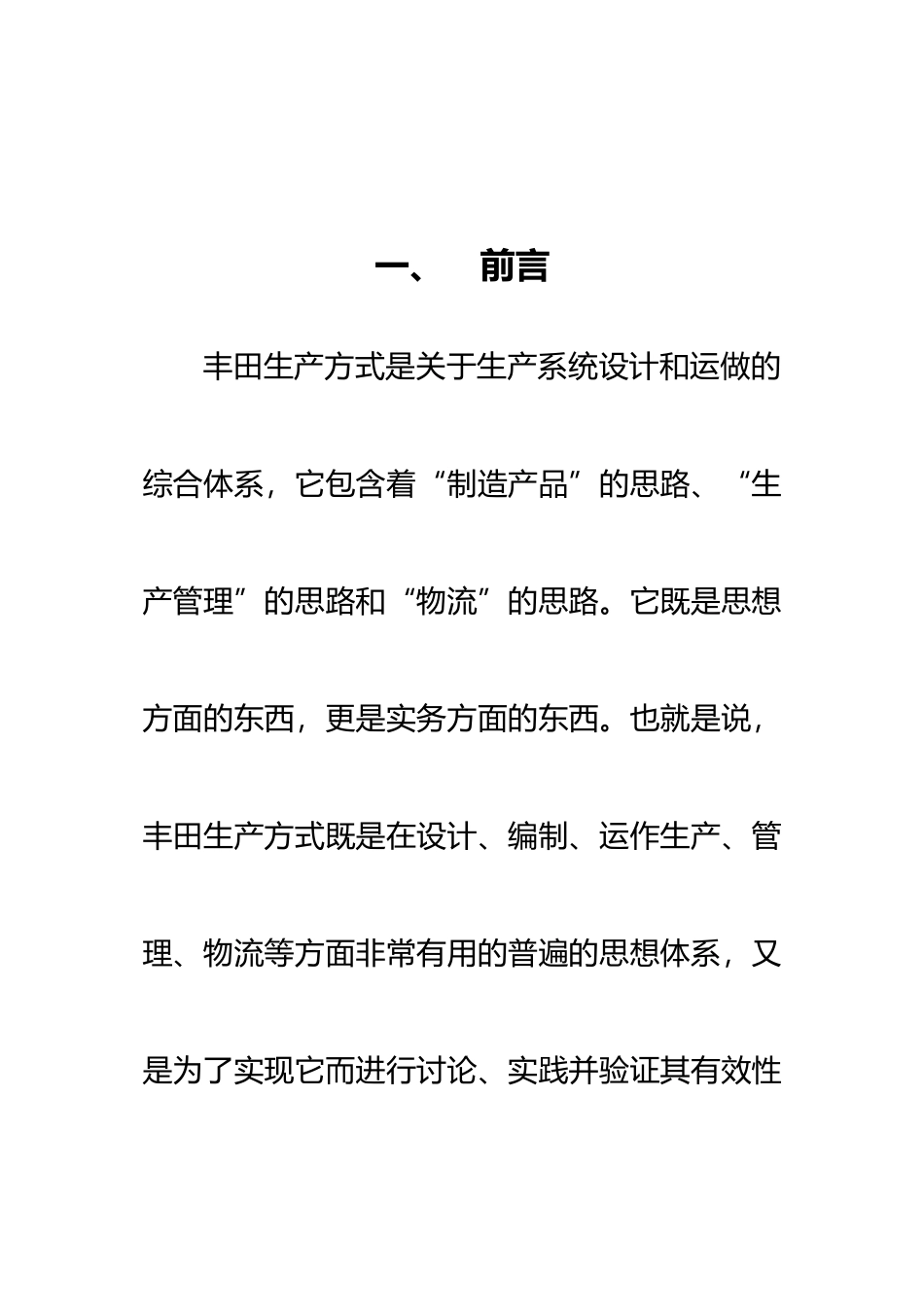 推进丰田生产方式学习手册培训资料全_第2页
