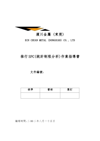 推行SPC作业指导书