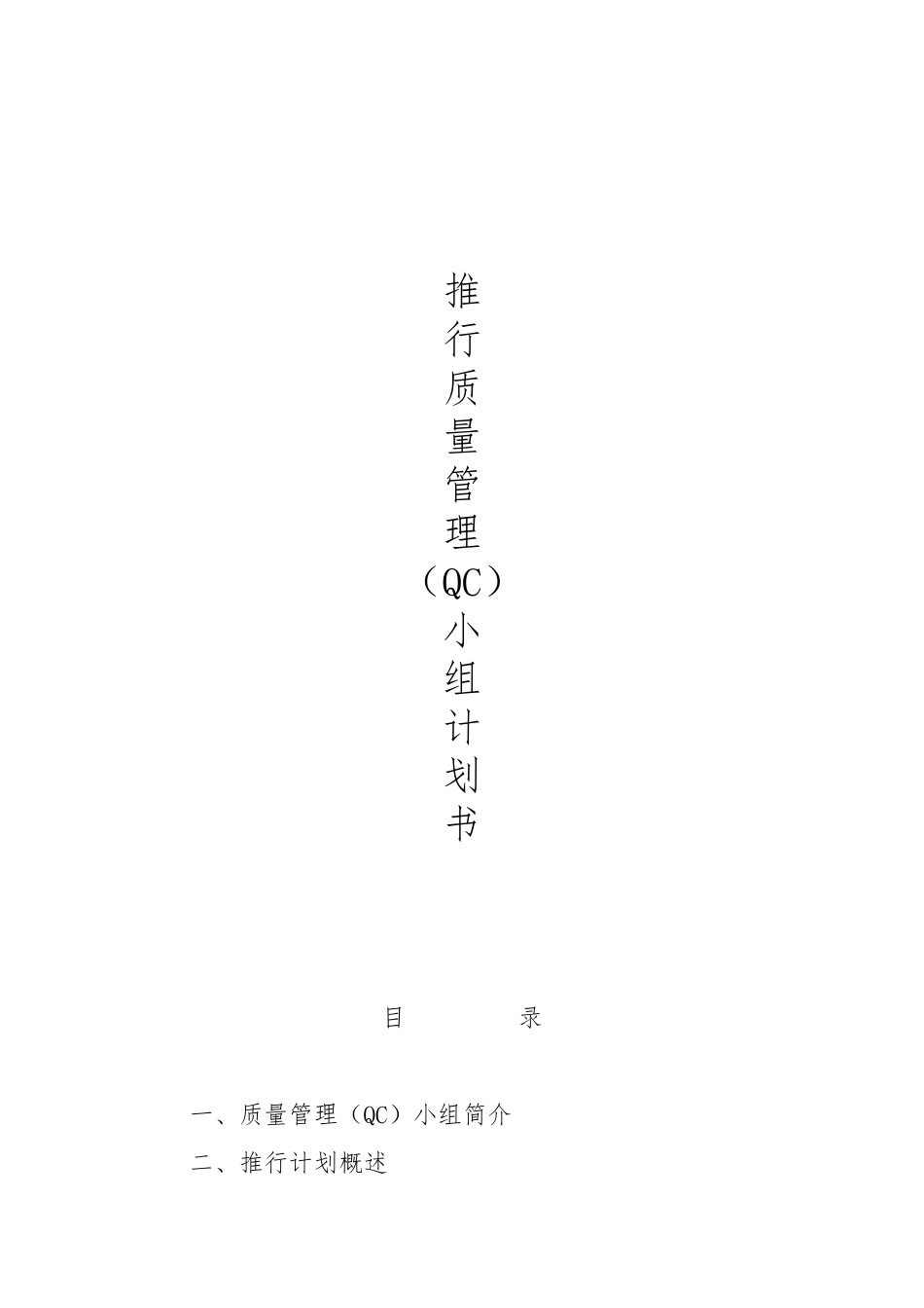 推行质量管理小组计划方案_第1页