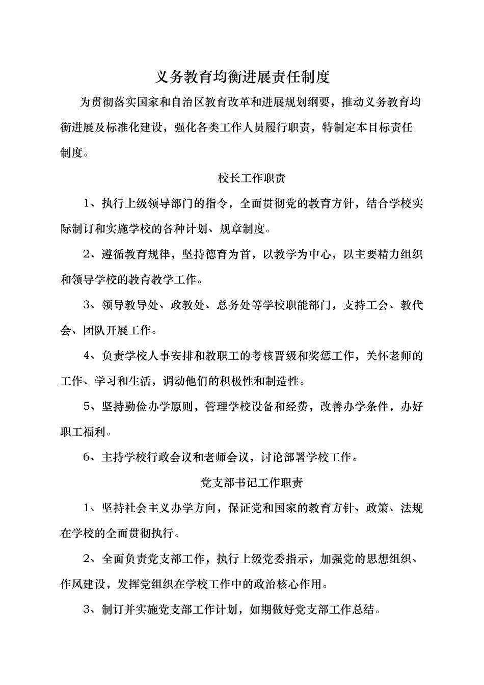 推进义务教育均衡发展责任制度_第1页